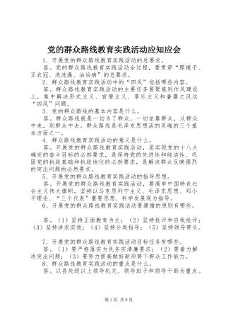2024年党的群众路线教育实践活动应知应会