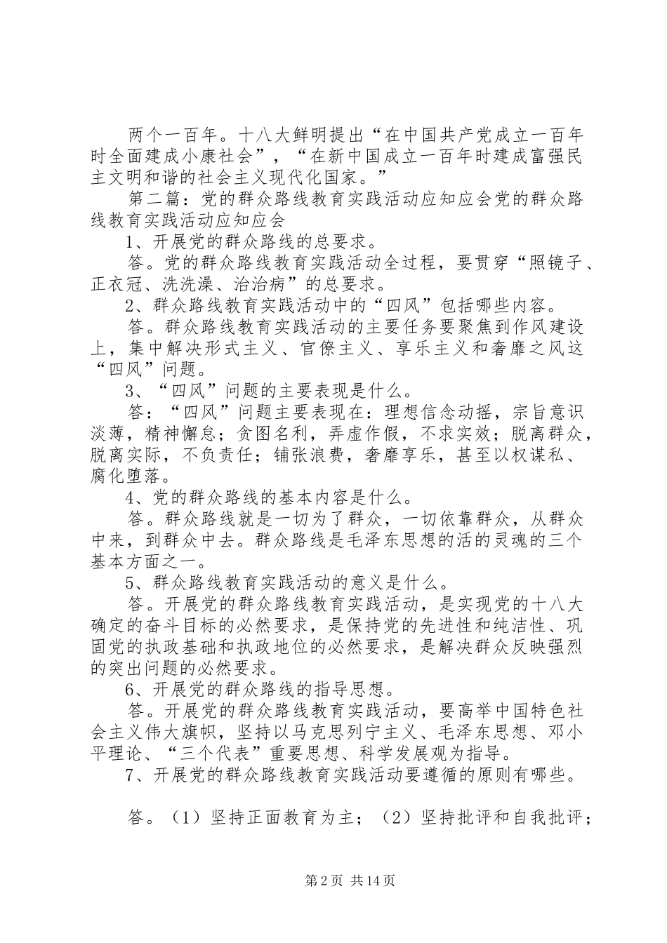 2024年党的群众路线教育实践活动应知应会常识_第2页