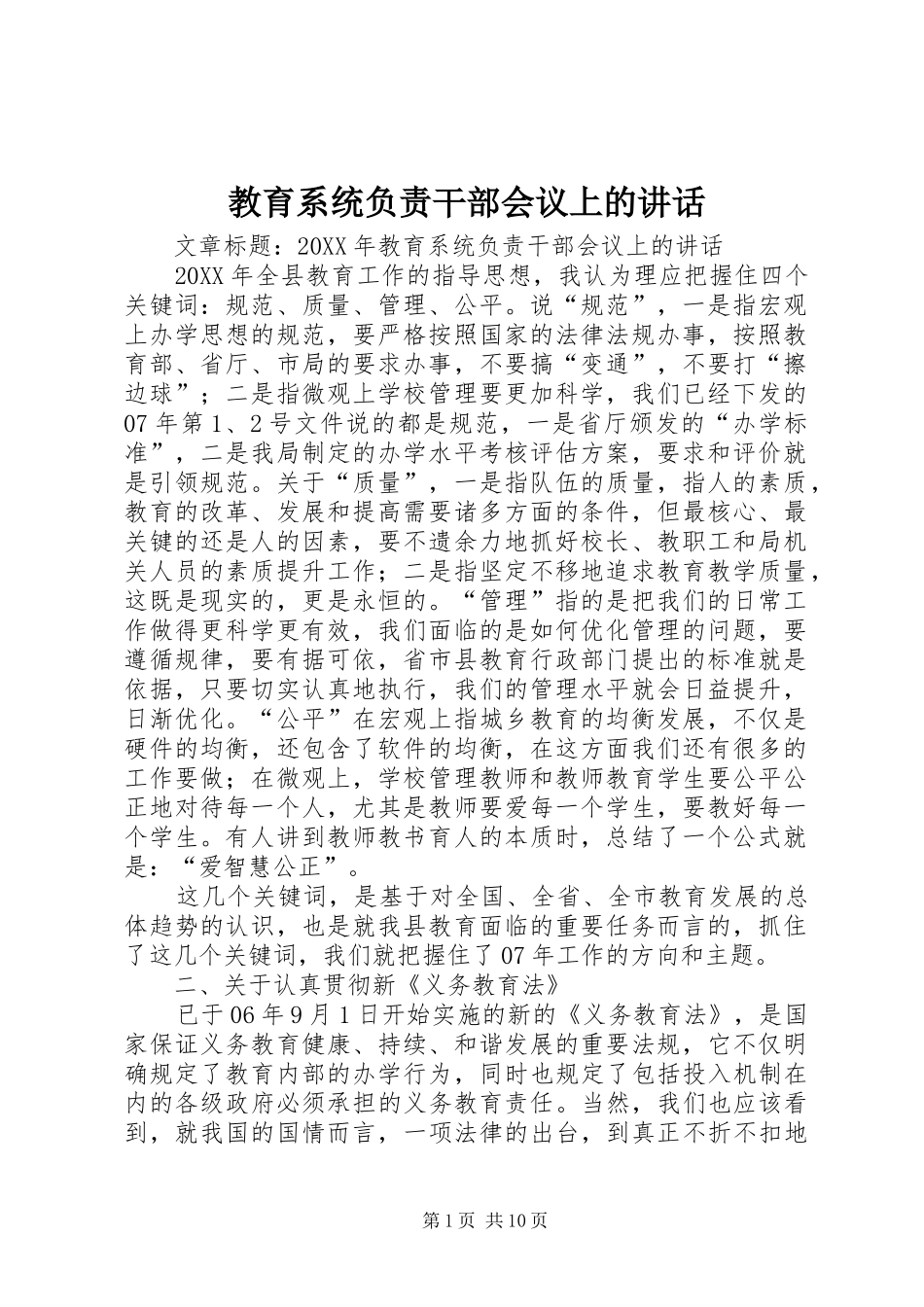 2024年教育系统负责干部会议上的致辞_第1页
