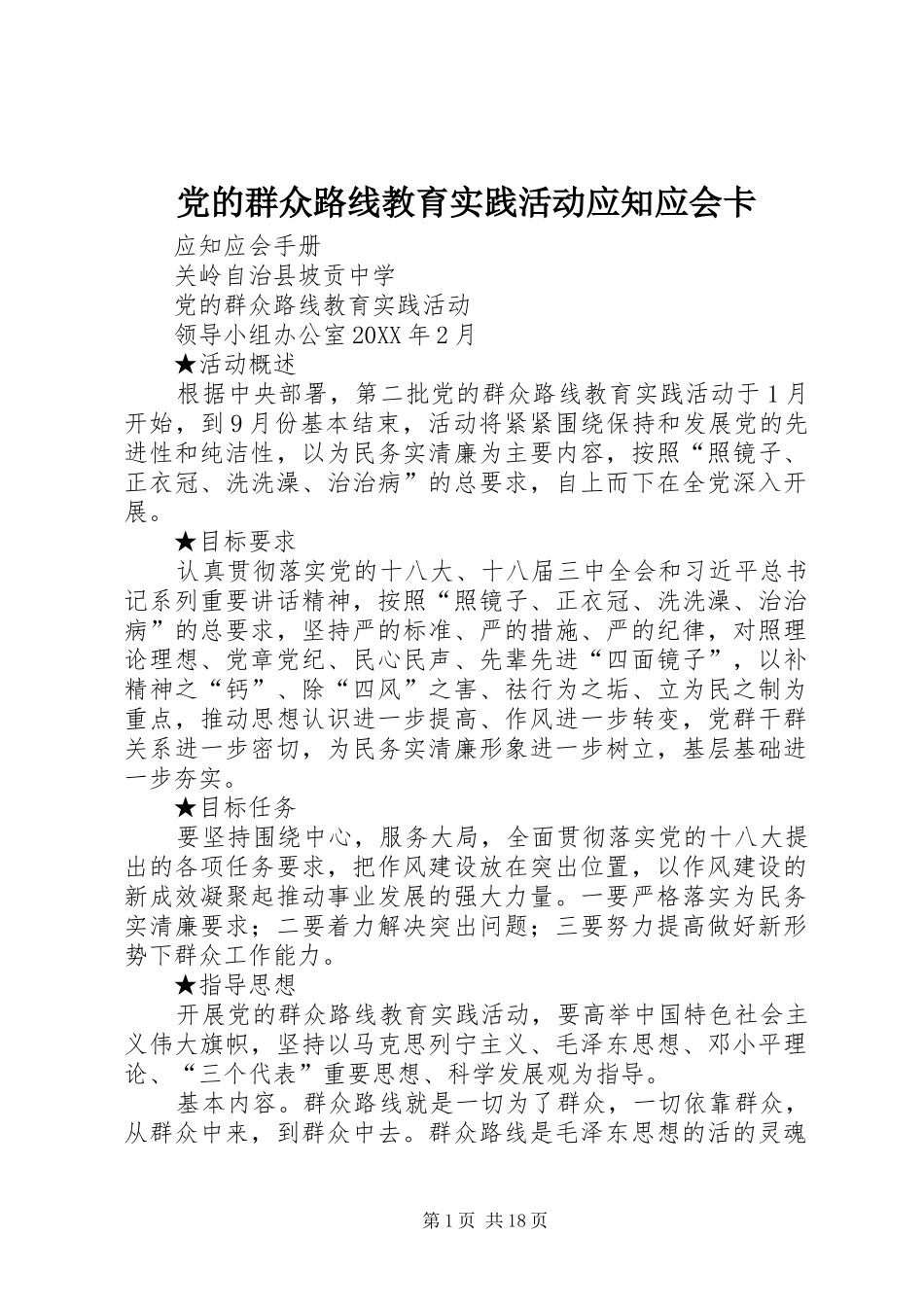 2024年党的群众路线教育实践活动应知应会卡_第1页