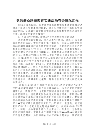 2024年党的群众路线教育实践活动有关情况汇报