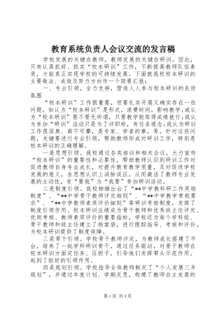 2024年教育系统负责人会议交流的讲话稿