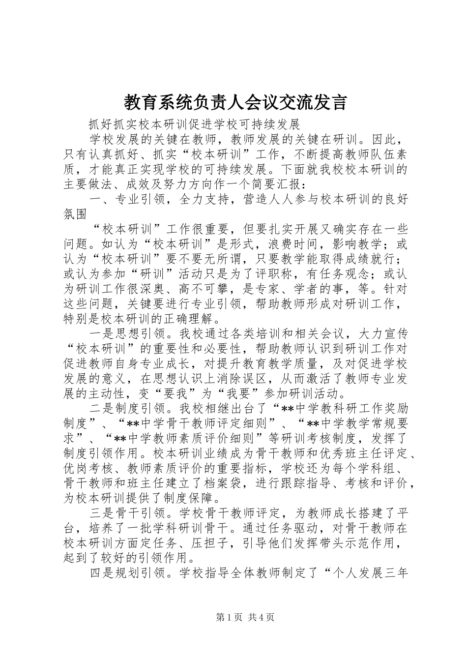 2024年教育系统负责人会议交流讲话_第1页