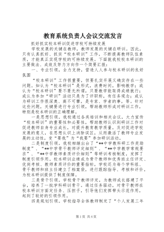 2024年教育系统负责人会议交流讲话