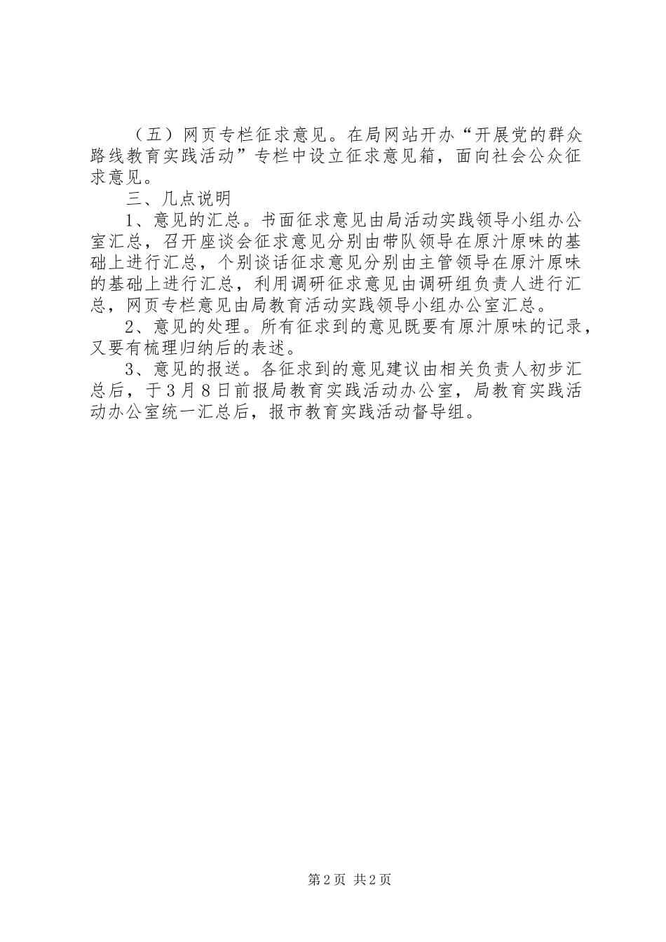 2024年党的群众路线教育实践活动征求意见方案_第2页