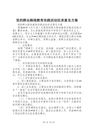 2024年党的群众路线教育实践活动征求意见方案