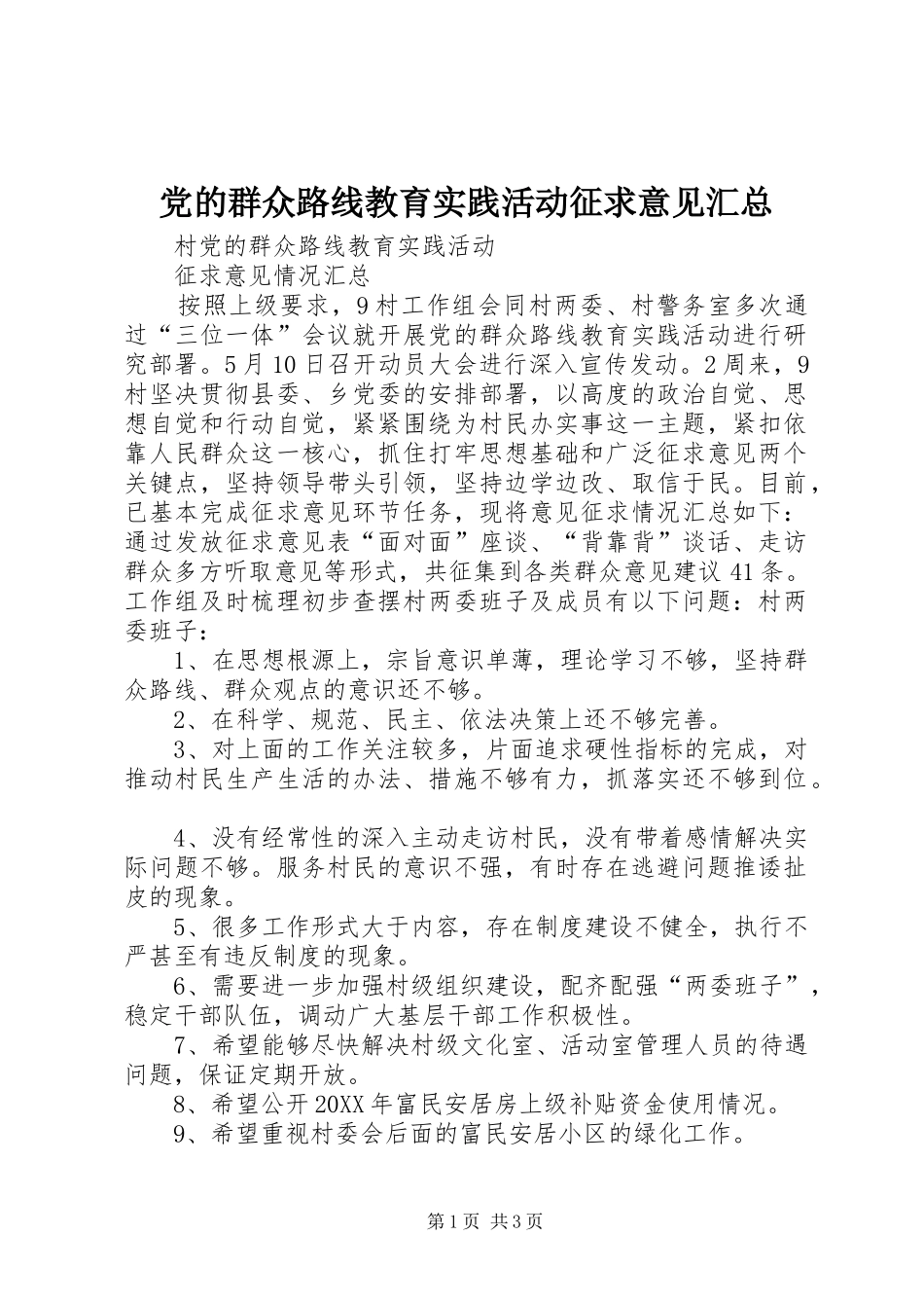 2024年党的群众路线教育实践活动征求意见汇总_第1页