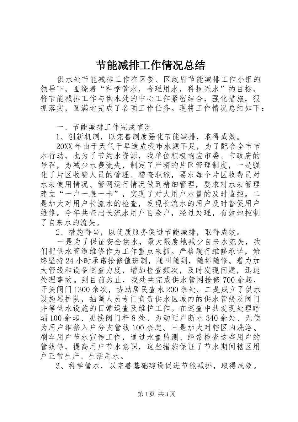 2024年节能减排工作情况总结_第1页