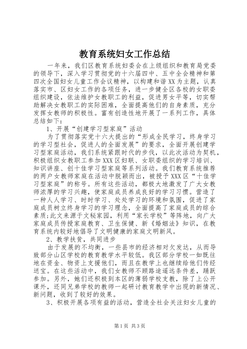 2024年教育系统妇女工作总结_第1页