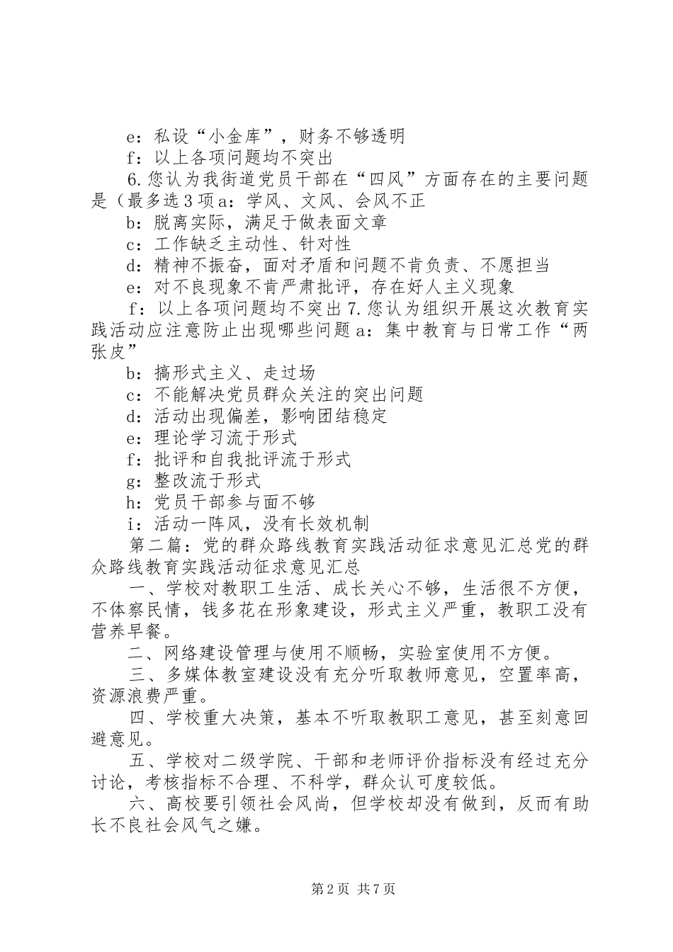 2024年党的群众路线教育实践活动征求意见问卷_第2页