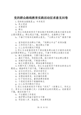 2024年党的群众路线教育实践活动征求意见问卷