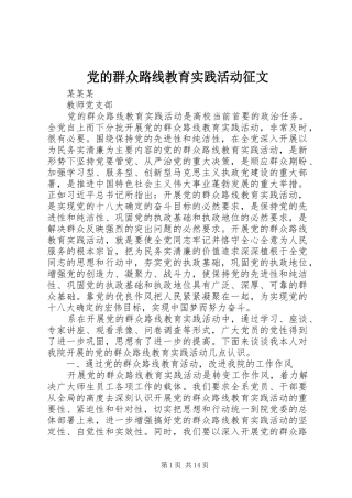 2024年党的群众路线教育实践活动征文