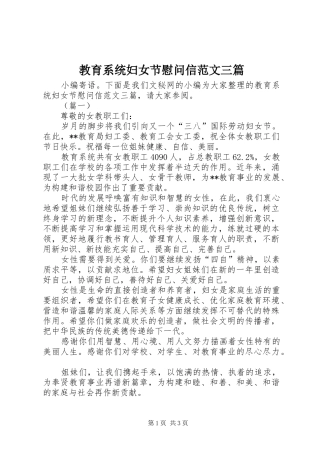 2024年教育系统妇女节慰问信范文三篇