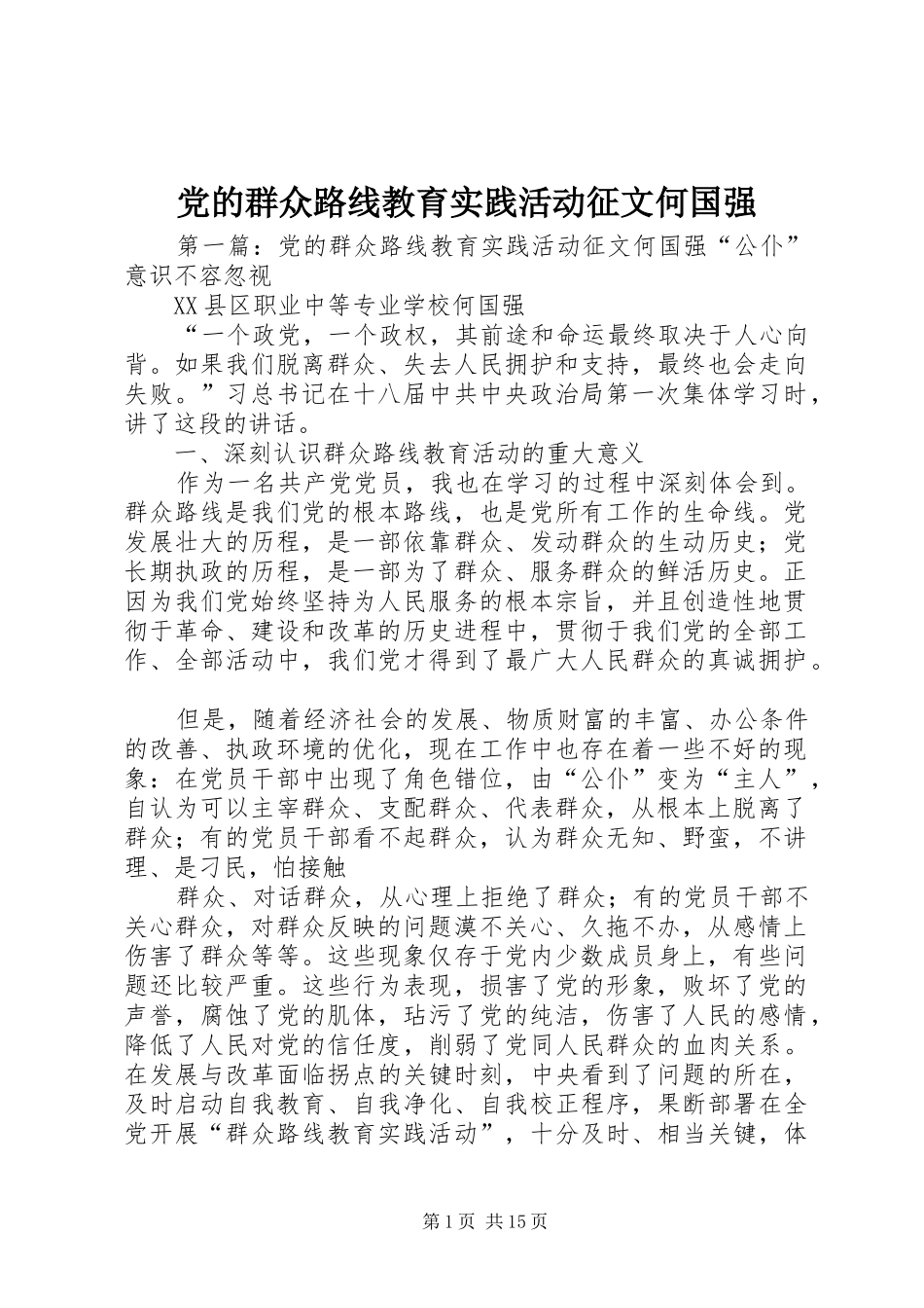 2024年党的群众路线教育实践活动征文何国强_第1页