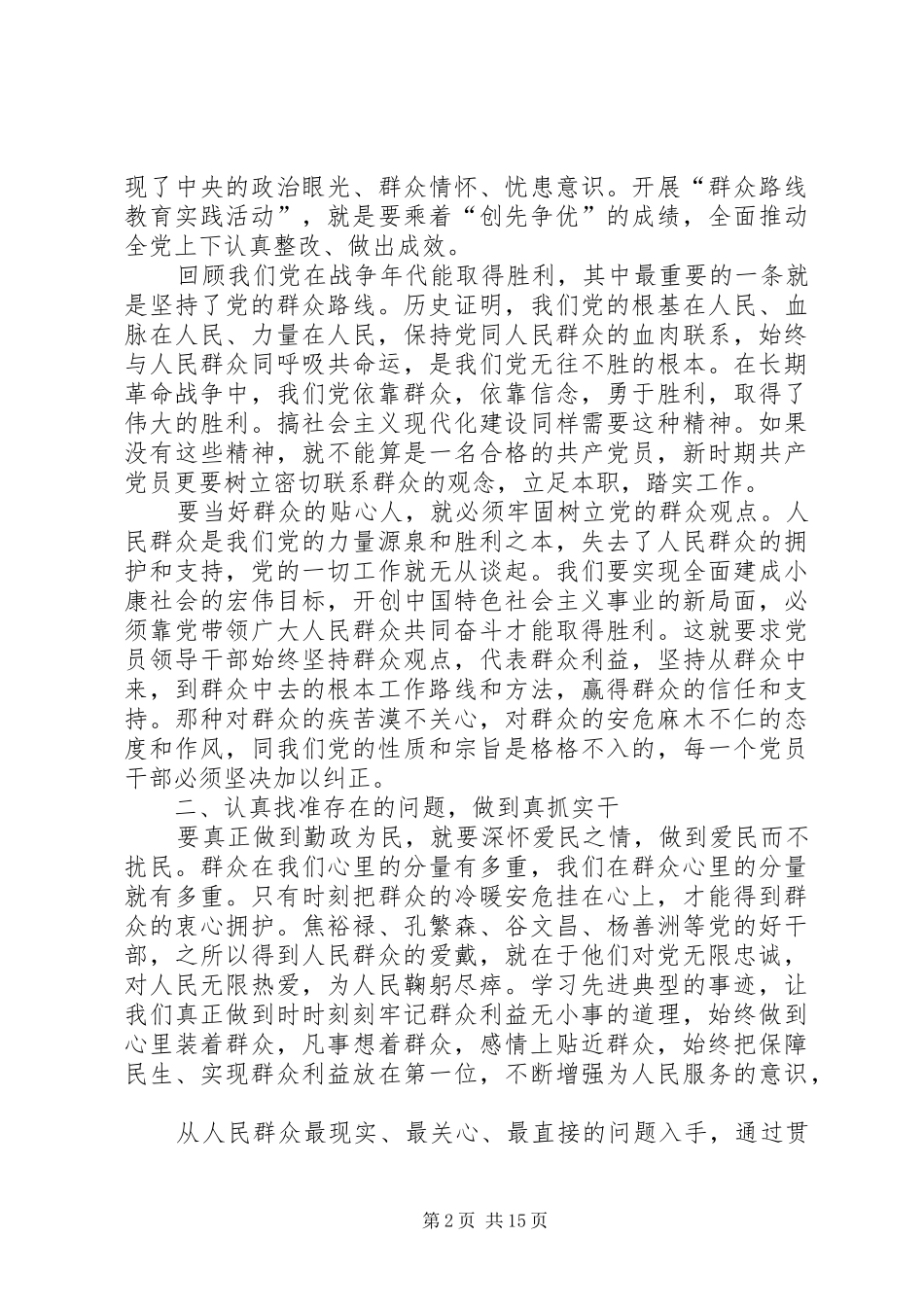 2024年党的群众路线教育实践活动征文何国强_第2页