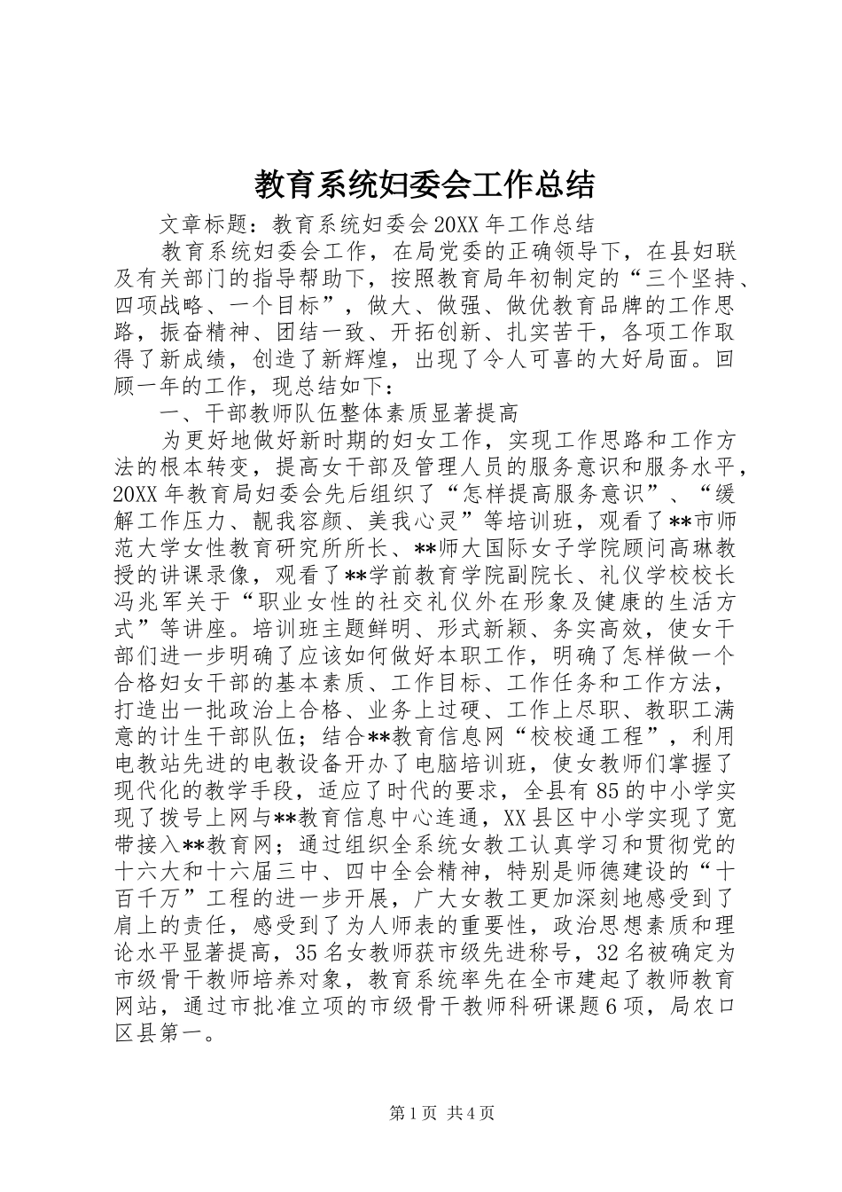 2024年教育系统妇委会工作总结_第1页