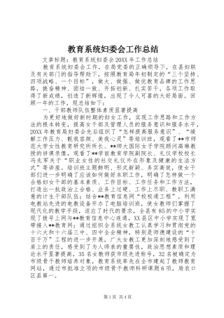 2024年教育系统妇委会工作总结