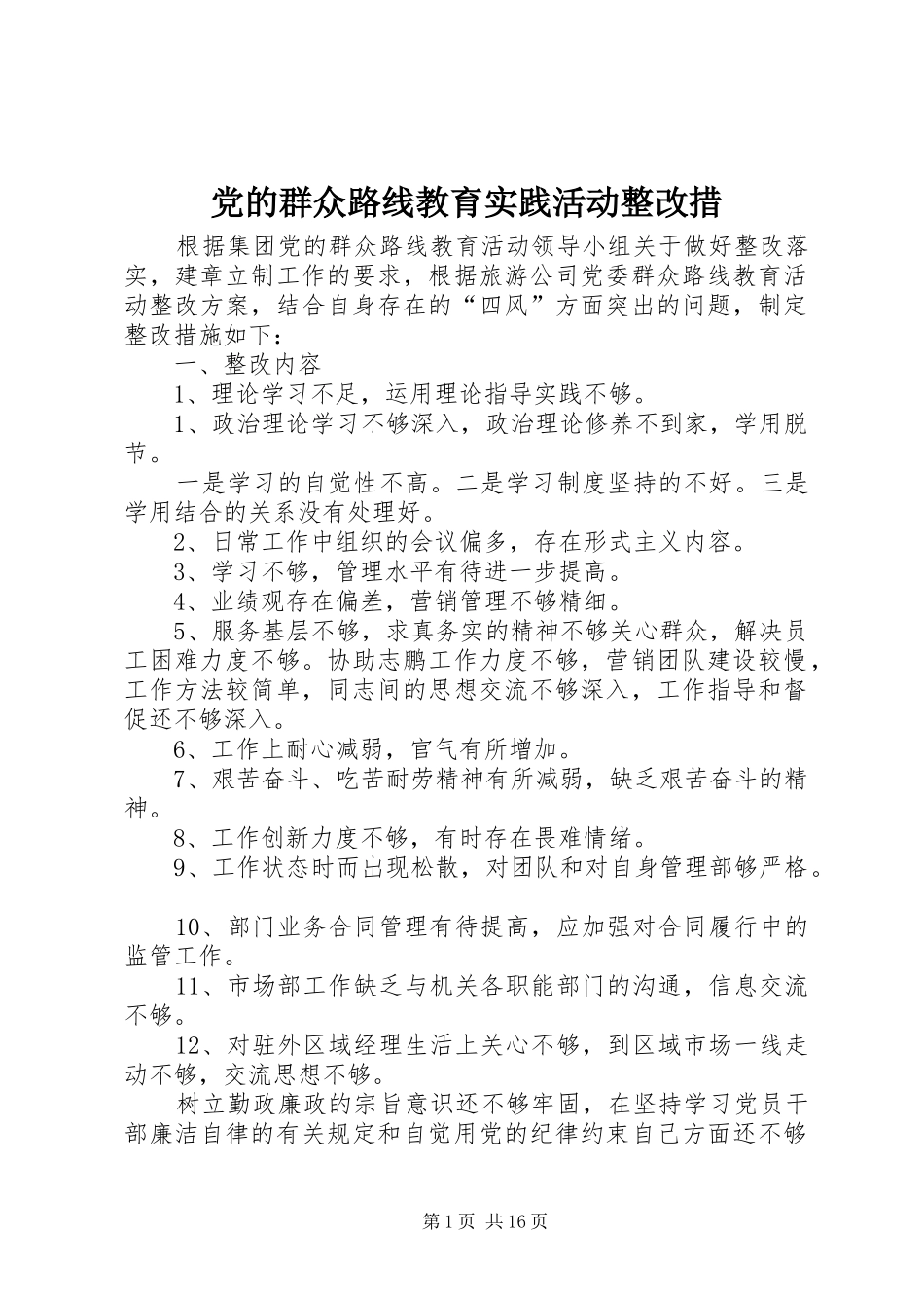 2024年党的群众路线教育实践活动整改措_第1页