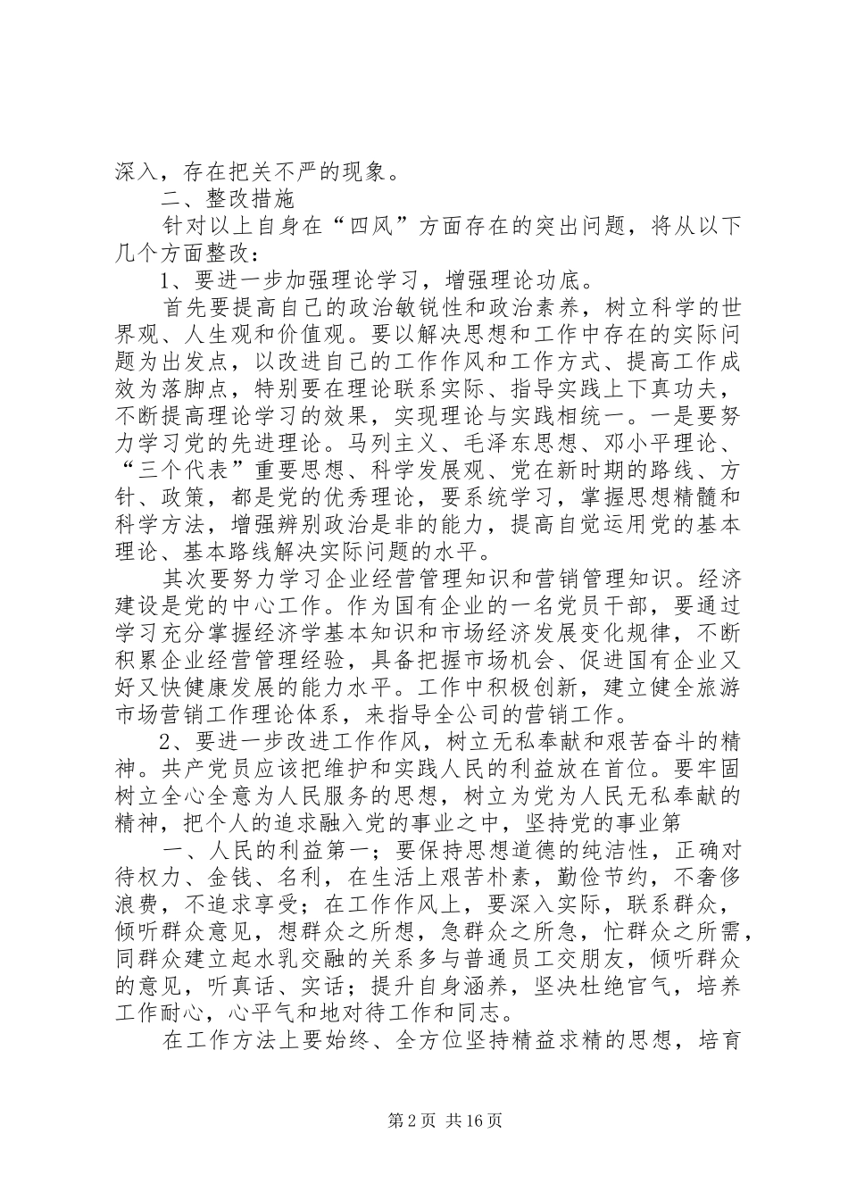 2024年党的群众路线教育实践活动整改措_第2页