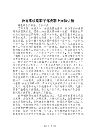 2024年教育系统副职干部竞聘上岗演讲稿