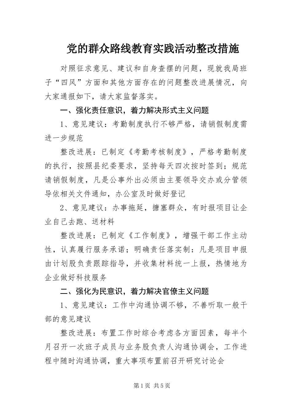 2024年党的群众路线教育实践活动整改措施_第1页
