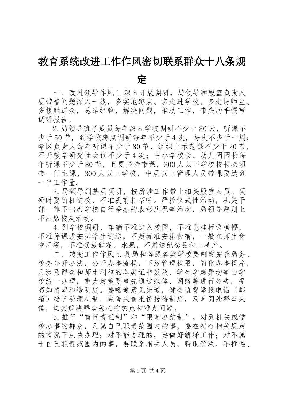 2024年教育系统改进工作作风密切联系群众十八条规定_第1页