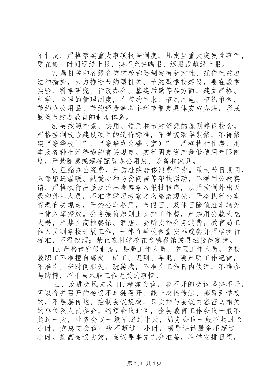 2024年教育系统改进工作作风密切联系群众十八条规定_第2页