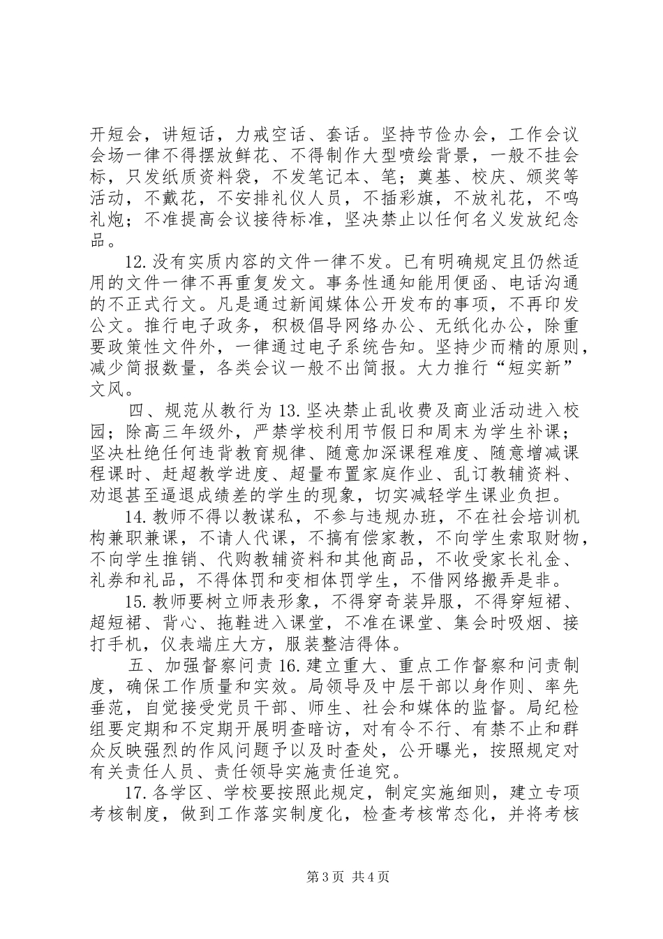 2024年教育系统改进工作作风密切联系群众十八条规定_第3页