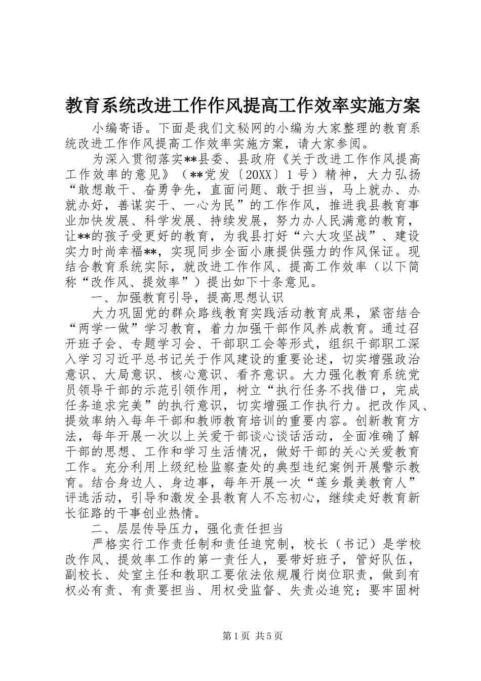 2024年教育系统改进工作作风提高工作效率实施方案_第1页