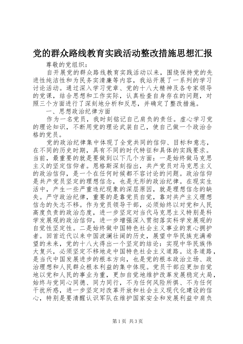 2024年党的群众路线教育实践活动整改措施思想汇报_第1页