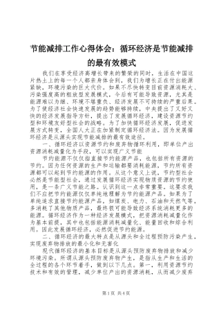 2024年节能减排工作心得体会循环经济是节能减排的最有效模式