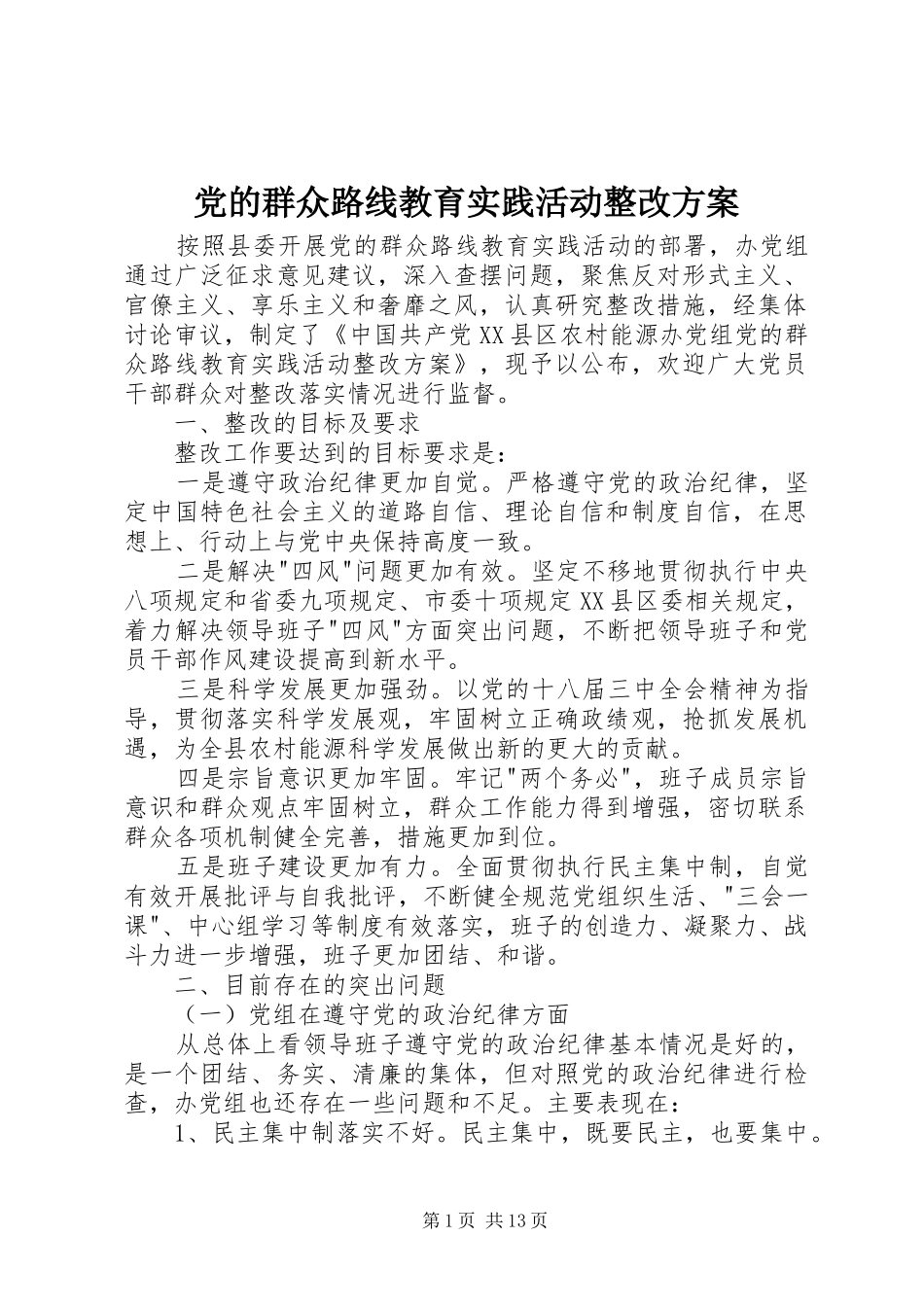 2024年党的群众路线教育实践活动整改方案_第1页