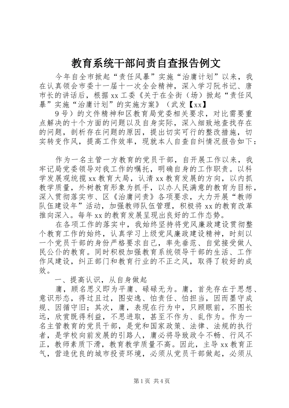 2024年教育系统干部问责自查报告例文_第1页
