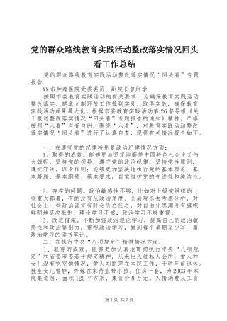 2024年党的群众路线教育实践活动整改落实情况回头看工作总结