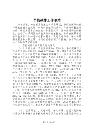 2024年节能减排工作总结