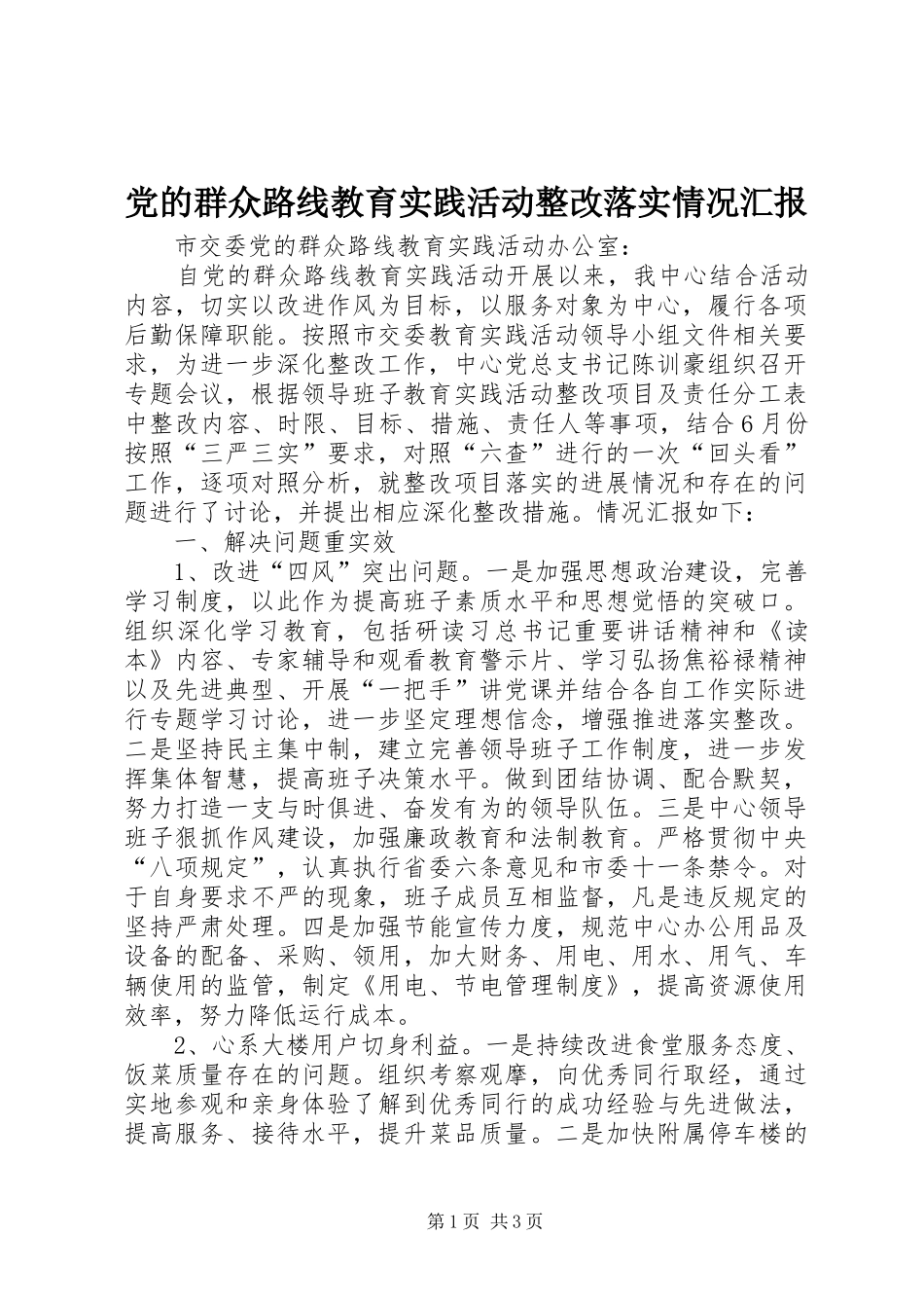 2024年党的群众路线教育实践活动整改落实情况汇报_第1页