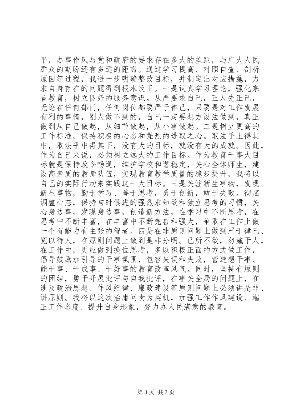 2024年教育系统干部治庸问责个人自查报告_第3页