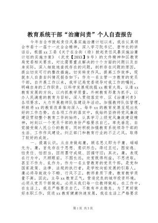 2024年教育系统干部治庸问责个人自查报告