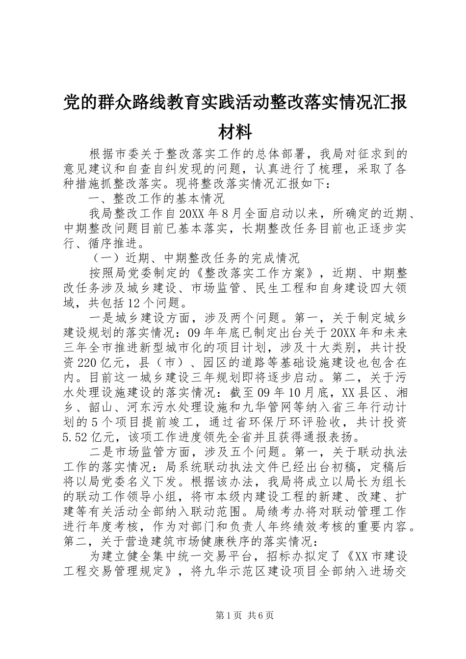2024年党的群众路线教育实践活动整改落实情况汇报材料_第1页