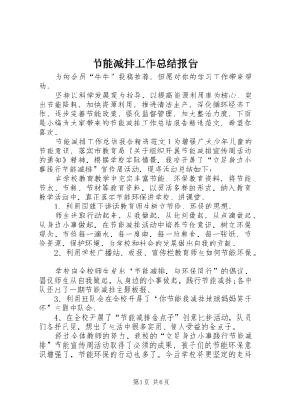 2024年节能减排工作总结报告