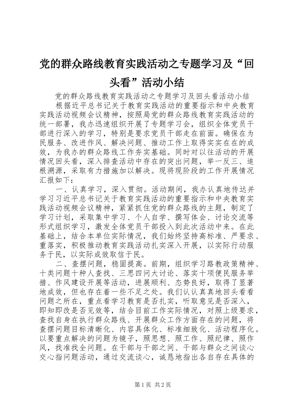 2024年党的群众路线教育实践活动之专题学习及回头看活动小结_第1页