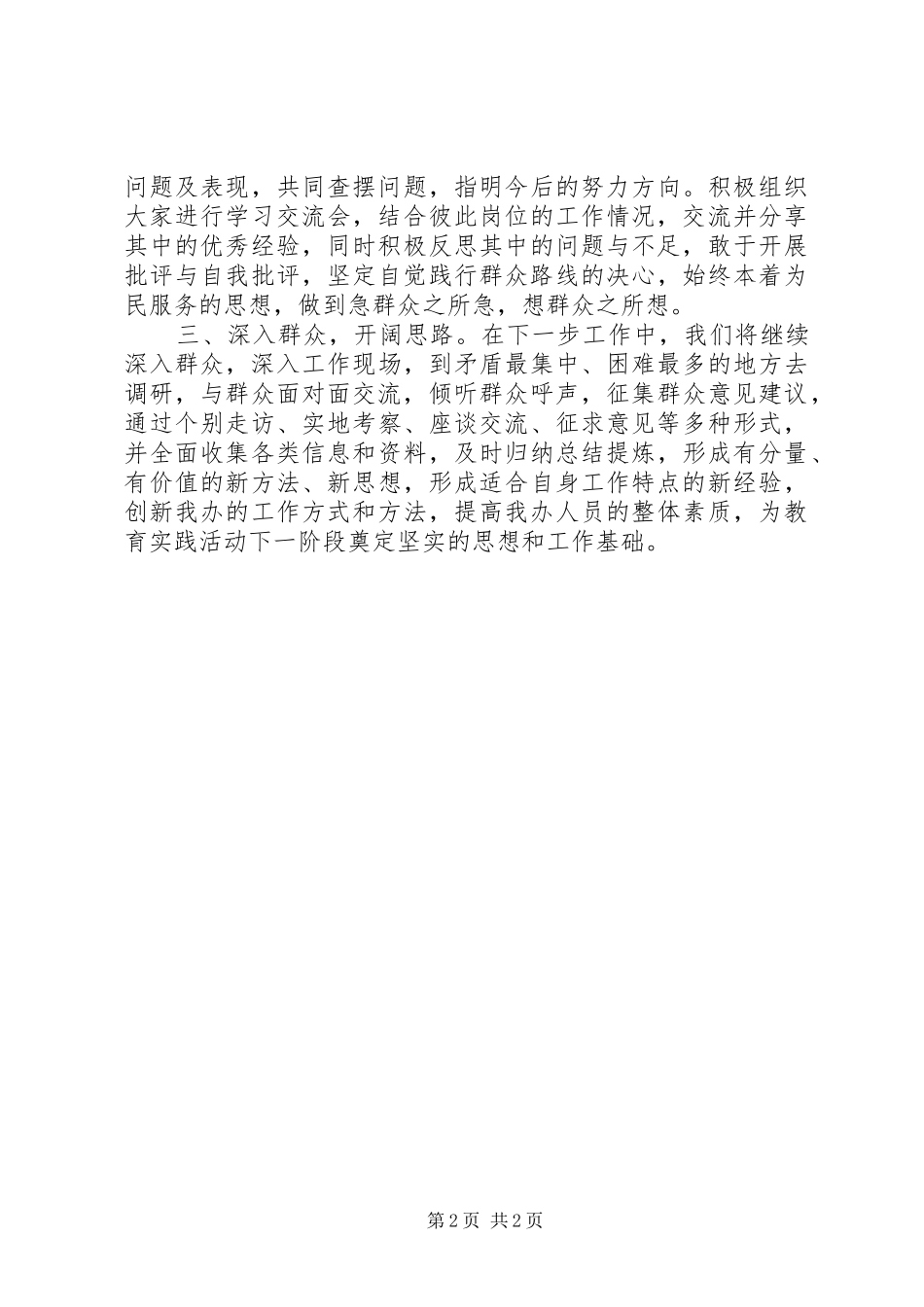 2024年党的群众路线教育实践活动之专题学习及回头看活动小结_第2页