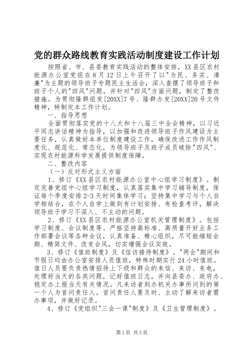 2024年党的群众路线教育实践活动制度建设工作计划_第1页