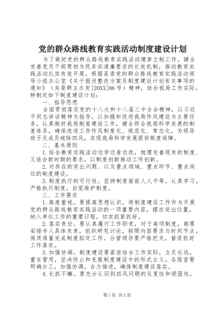 2024年党的群众路线教育实践活动制度建设计划