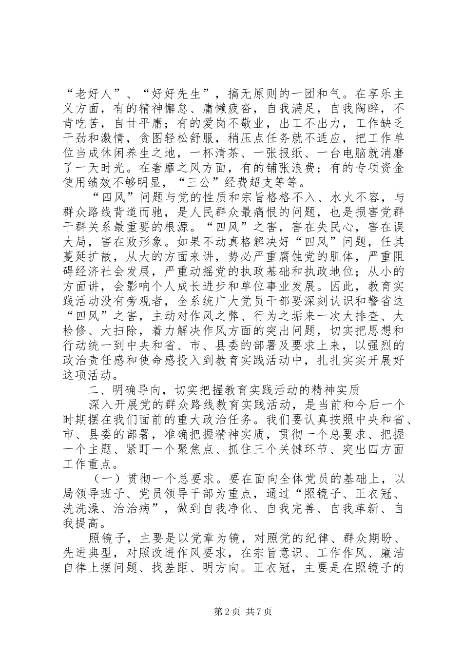 2024年党的群众路线教育实践活动致辞稿_第2页