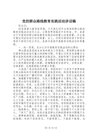 2024年党的群众路线教育实践活动致辞稿