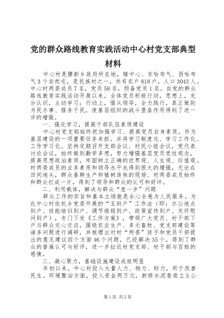2024年党的群众路线教育实践活动中心村党支部典型材料