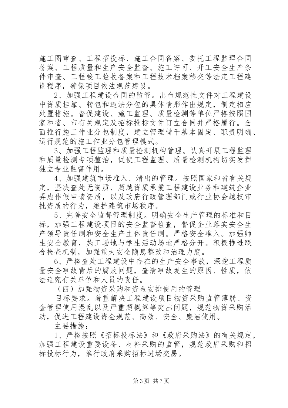 2024年教育系统工程建设问题专项治理工作方案_第3页