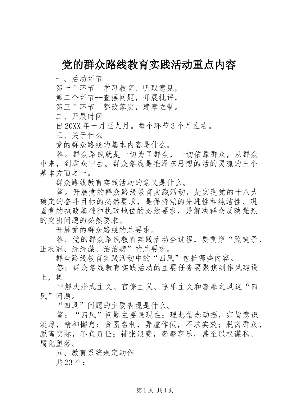 2024年党的群众路线教育实践活动重点内容_第1页
