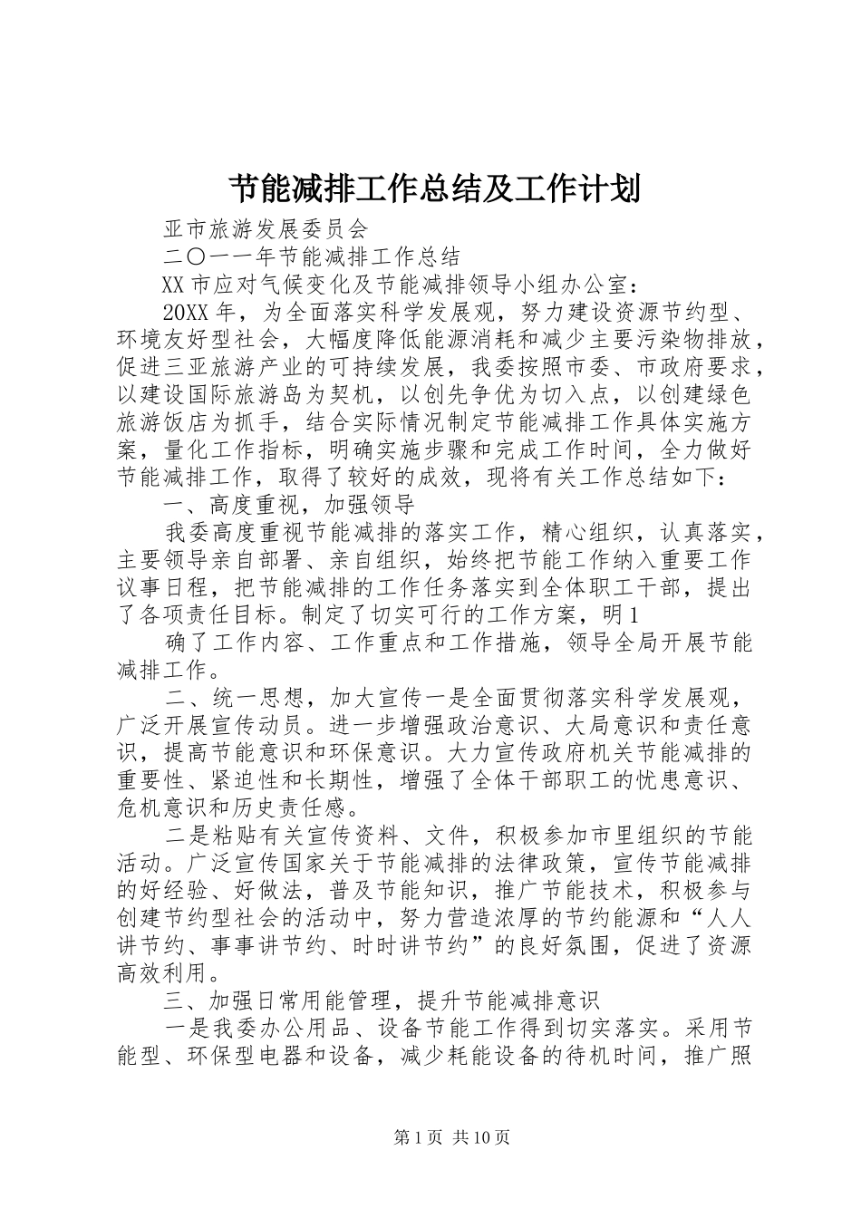 2024年节能减排工作总结及工作计划_第1页